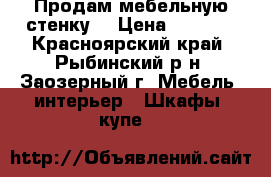 Продам мебельную стенку  › Цена ­ 6 000 - Красноярский край, Рыбинский р-н, Заозерный г. Мебель, интерьер » Шкафы, купе   